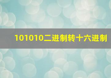 101010二进制转十六进制