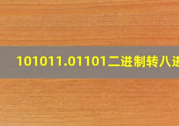 101011.01101二进制转八进制