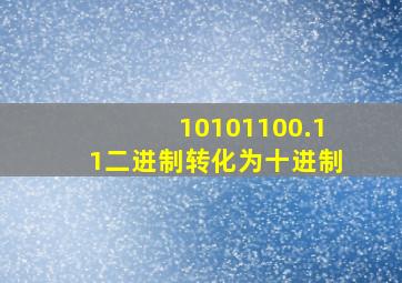 10101100.11二进制转化为十进制