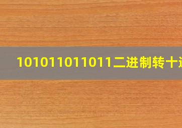 101011011011二进制转十进制