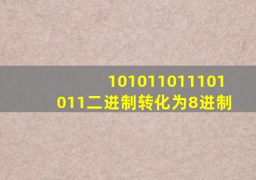 101011011101011二进制转化为8进制