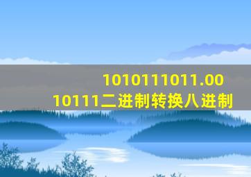 1010111011.0010111二进制转换八进制