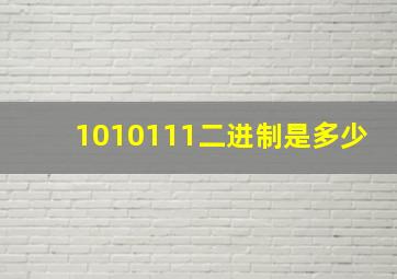 1010111二进制是多少