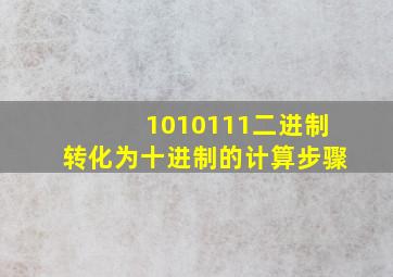 1010111二进制转化为十进制的计算步骤