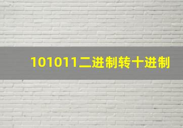 101011二进制转十进制