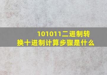 101011二进制转换十进制计算步骤是什么