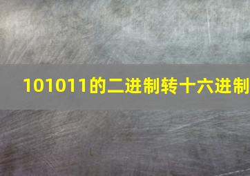 101011的二进制转十六进制