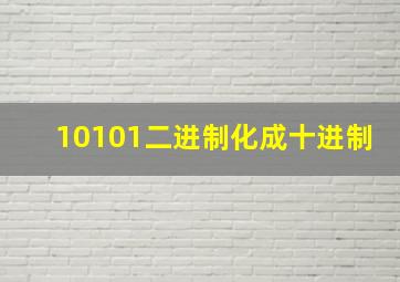 10101二进制化成十进制