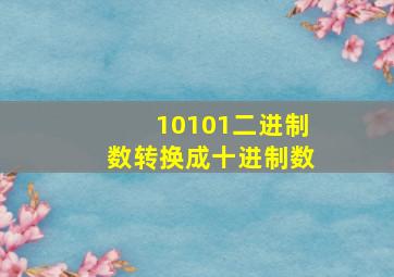 10101二进制数转换成十进制数