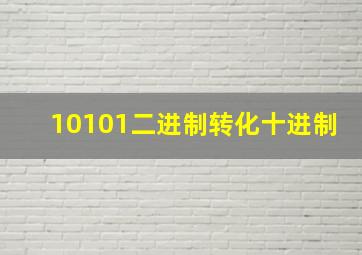 10101二进制转化十进制