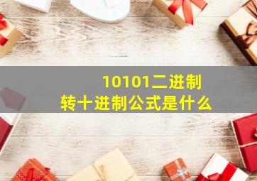 10101二进制转十进制公式是什么