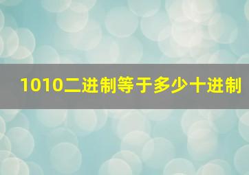 1010二进制等于多少十进制