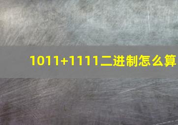 1011+1111二进制怎么算