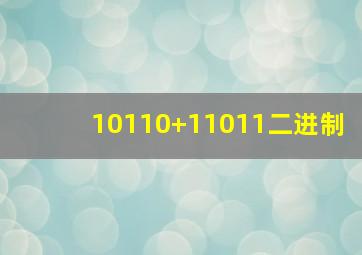 10110+11011二进制