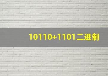 10110+1101二进制