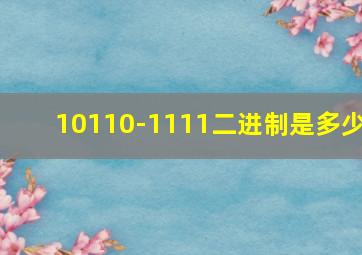 10110-1111二进制是多少