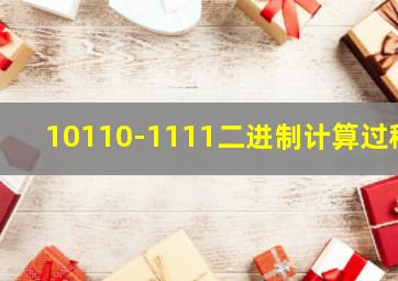 10110-1111二进制计算过程