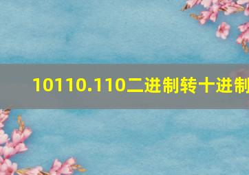 10110.110二进制转十进制