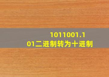 1011001.101二进制转为十进制