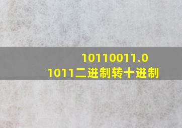 10110011.01011二进制转十进制