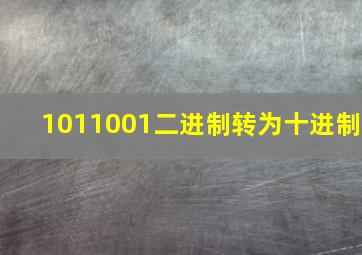 1011001二进制转为十进制