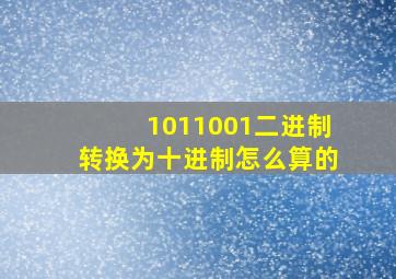 1011001二进制转换为十进制怎么算的