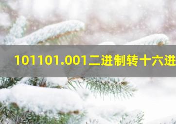 101101.001二进制转十六进制