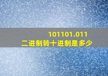 101101.011二进制转十进制是多少