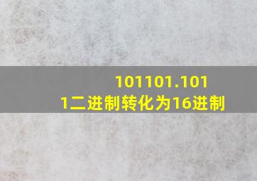 101101.1011二进制转化为16进制