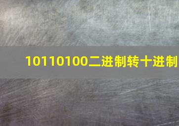 10110100二进制转十进制