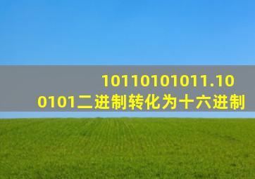 10110101011.100101二进制转化为十六进制