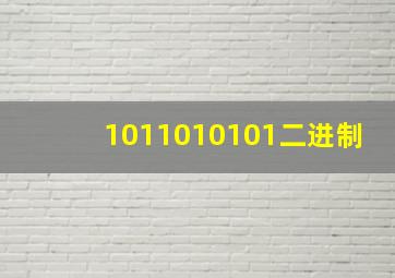 1011010101二进制