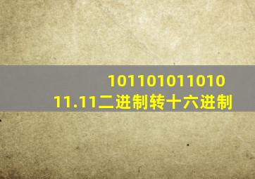 10110101101011.11二进制转十六进制