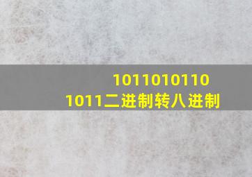 10110101101011二进制转八进制