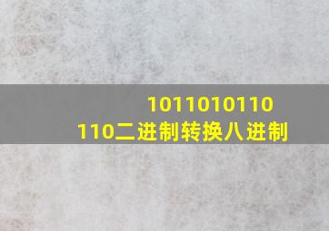 1011010110110二进制转换八进制