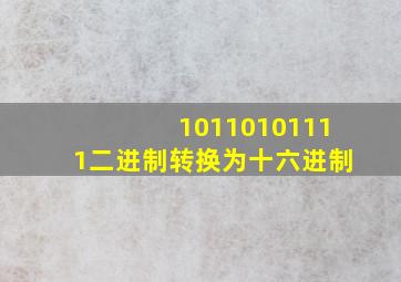 10110101111二进制转换为十六进制