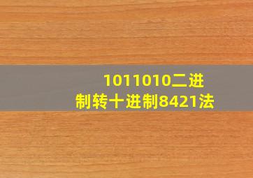 1011010二进制转十进制8421法