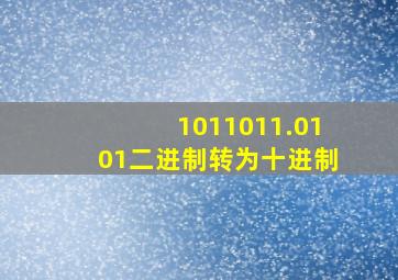 1011011.0101二进制转为十进制