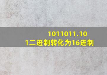 1011011.101二进制转化为16进制