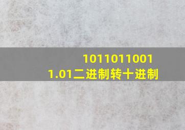 10110110011.01二进制转十进制