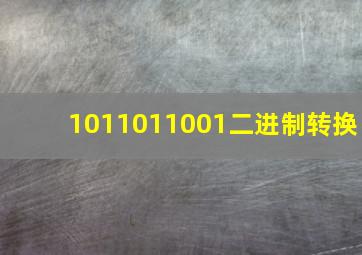 1011011001二进制转换