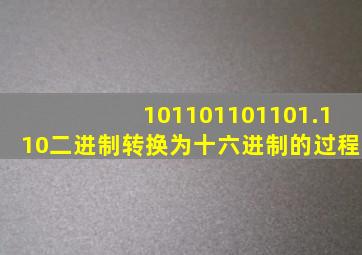 101101101101.110二进制转换为十六进制的过程