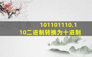 101101110.110二进制转换为十进制