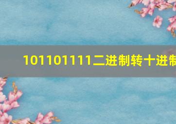 101101111二进制转十进制