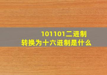 101101二进制转换为十六进制是什么