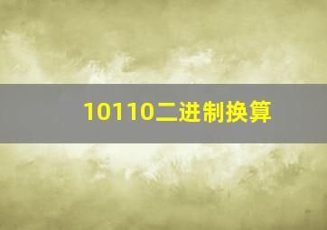 10110二进制换算