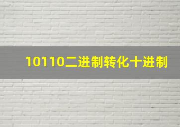 10110二进制转化十进制