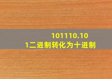 101110.101二进制转化为十进制