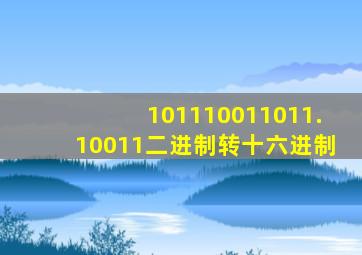 101110011011.10011二进制转十六进制