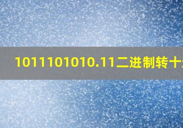 1011101010.11二进制转十进制